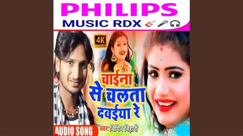 Chaina Se Chalata Dabaiya Re Bhojpuri Youtube