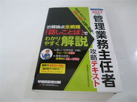 ごうかく 2022年度 最新版 管理業務主任者 攻略テキスト 早稲田経営出版その他｜売買されたオークション情報、yahooの商品情報を