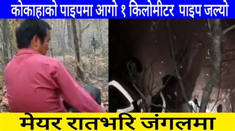 कोकाहाको पाइपमा आगो १ किलोमीटर पाइप जल्यो Youtube