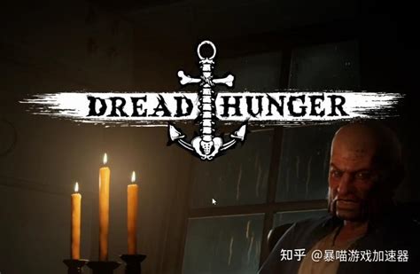 恐惧饥荒dread Hunger价格配置要求下载登录流程 知乎