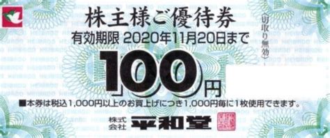 平和堂 株主優待券1万円分 100円券 100枚買い物｜売買されたオークション情報、yahooの商品情報をアーカイブ公開 オークファン