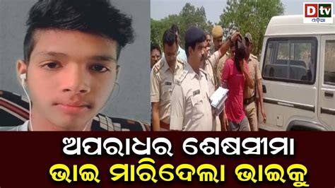 ଅପରଧର ଶଷ ସମ ଭଇ ମରଦଲ ଭଇକ Latest Odia News Breaking News