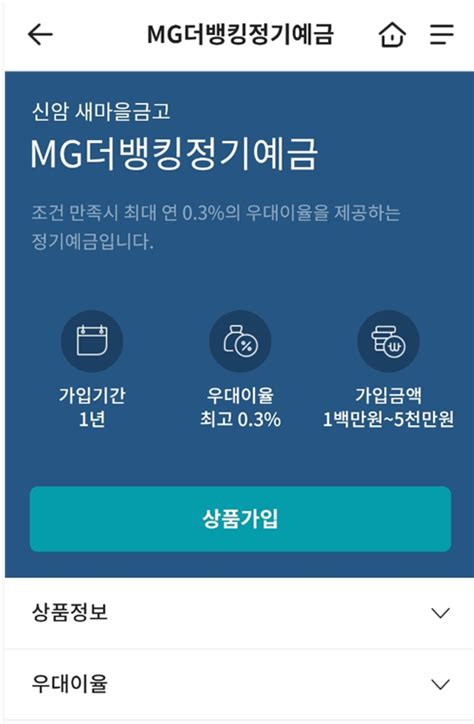 Mg더뱅크 신암새마을금고 56 비대면 정기예금 가입하기 Alltact