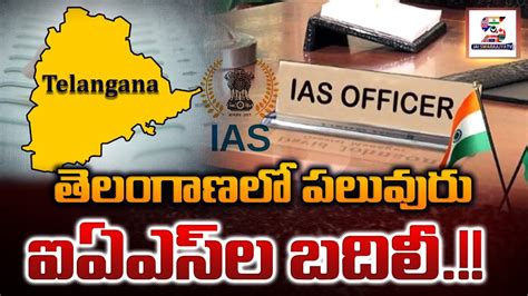 Ias Transfers తెలంగాణలో ఐఏఎస్ ల బదిలీలు Jaiswaraajya Tv