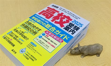 『高校受験案内2025年度用』刊行のお知らせ――首都圏高校選びの定番！ 晶文社 高校受験案内