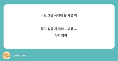 나도 그날 사직에 못 가면 콱 죽고 싶을 거 같아 대장 😢 가지 마라 Peing 質問箱