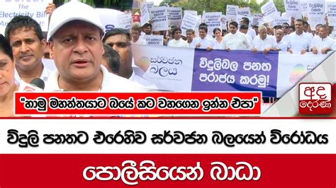 විදුලි පනතට එරෙහිව සර්වජන බලයෙන් විරෝධයපොලීසියෙන් බාධා හාමු