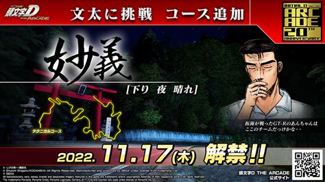 頭文字dac公式＠新型フェアレディz登場！ On Twitter 【文太に挑戦 コース追加！】 1117木より、『妙義下り』で挑戦