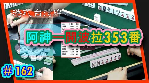 【麻雀精華 港式台灣牌】162 阿神一開波拉353番 自摸三鋪無人走得甩 Youtube