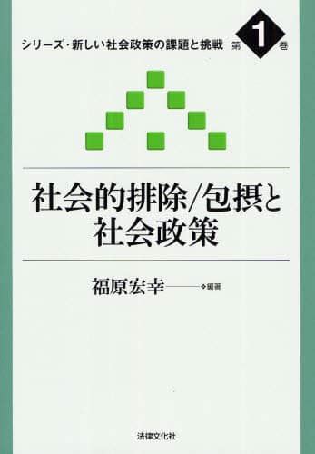 社会的排除／包摂と社会政策福原宏幸／編著 本・コミック ： オンライン書店e Hon