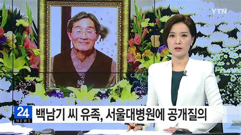 백남기 씨 유족 병사 사망진단서 서울대병원에 공개질의 Ytn Yes Top News 동영상 Dailymotion