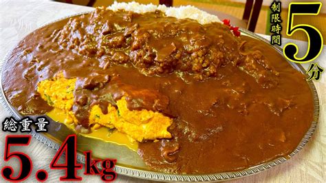 【大食い】5分で食べたら10万円がもらえるカレー（総重量54）チャレンジに再度挑む‼️【早大食い】【チャレンジメニュー】【大胃王】【モッパン