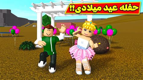 حياة الفقراء حفله عيد ميلاد سولوم لعبة Roblox 🎂😍 Youtube