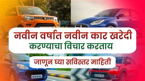 New Car Details In Marathi 2024 मध्ये नवीन कार खरेदी करताना या