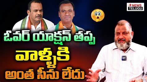 Ks Prasad Shocking Comments On Komatireddy Venkat Reddy And Rajagopal