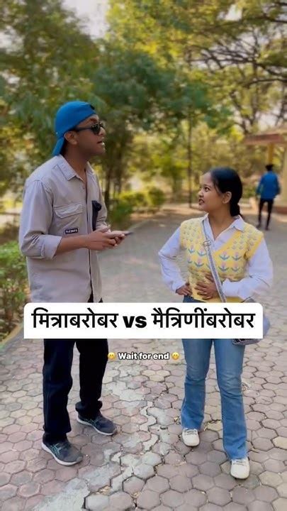 हे मित्र अशेच असतात 😂 Comedy Funny Marathi Marathicomedy Shorts