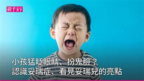 妥瑞症是什麼？兒童神經科醫師分享妥瑞症知識｜親子天下