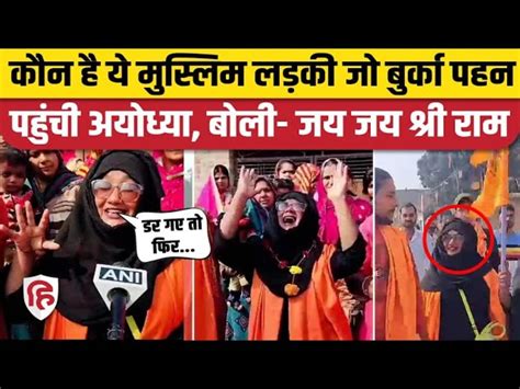 Muslim Girl Shabnam Shaikh In Ayodhya Shabnam Shaikh Ayodhya पहुंची