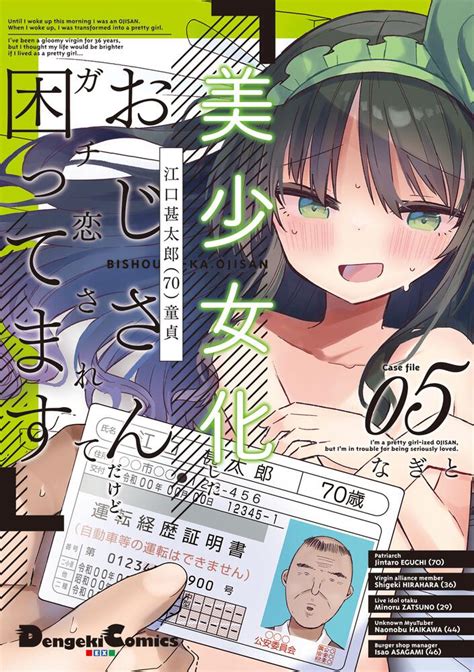 「美少女化したおじさんだけど、ガチ恋されて困ってます 5」なぎと 電撃コミックスex Kadokawa