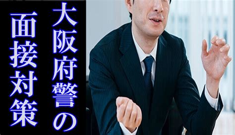 【大阪府警の二次試験】倍率や難易度が高くても面接に合格する秘訣を公開