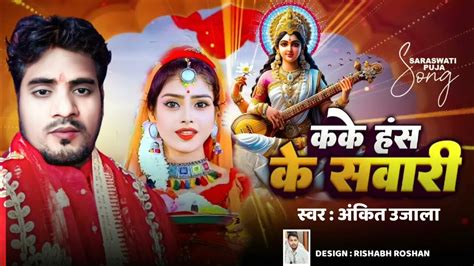 Ankit Ujala Ka Saraswati Puja Song कके हंस के सवारी Kokai Hans