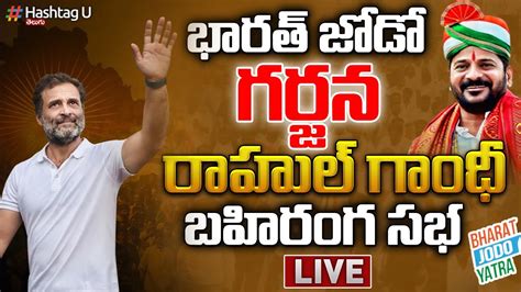 LIVE రహల బహరగ సభ Rahul Gandhi Public Meeting In Kamareddy