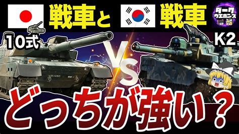 【ゆっくり解説】日本の最新鋭10式戦車と韓国の最新鋭k2戦車を徹底比較 Youtube