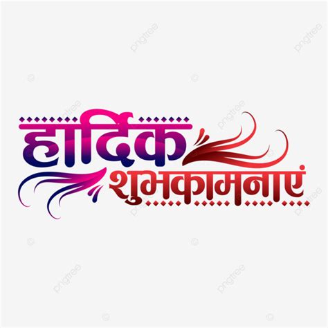 Hardik Shubhkamanaye Calligraphy Design Vector Flex Banner Design