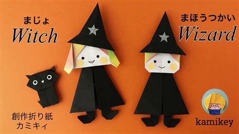 【ハロウィン折り紙】まじょ・まほうつかい Witch Wizard Origami カミキィ Kamikey Youtube