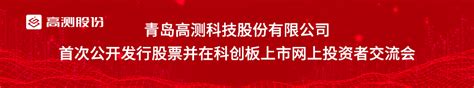 高测股份首次公开发行股票并在科创板上市网上投资者交流会