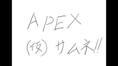 ちょっとだけ、apex Youtube