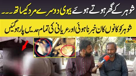 شوہر کے گھر ہوتے ہوئے بیوی دوسرے مرد کیساتھ ۔۔۔۔ Urdustories Youtube