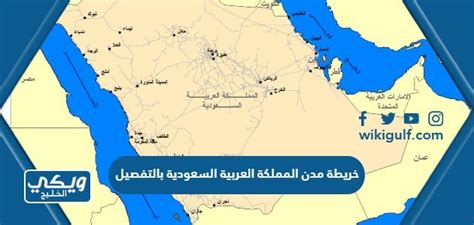 خريطة مدن ومحافظات المملكة العربية السعودية بالتفصيل ويكي الخليج