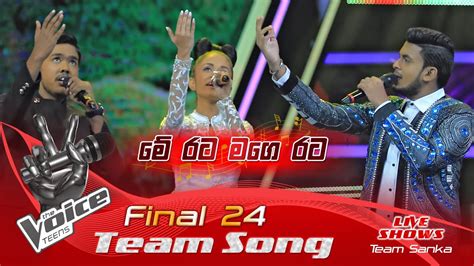 Me Rata Mage Rata මේ රට මගෙ රට Team Sanka Group Song Final 24