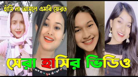 সেরা হাসির ভিডিও💔সেরা হাসির টিকটক ভিডিও 💓 Tik Tok Videos 💖