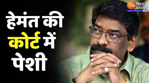 Hemant Soren Arrested Live Update Ed कोर्ट पहुंचे हेमंत सोरेन Ranchi Jharkhand News Youtube