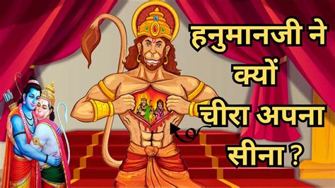 हनुमान जी ने क्यों चीरा अपना सीना Why Did Hanuman Ji Cut His Chest Mysterious Video Youtube