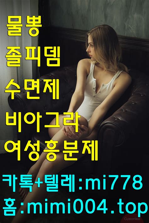 졸피뎀사용법 카톡 텔레【mi778】 수면제효과 비아그라매일복용 시알리스정품판매 레비트라후기 졸피뎀효능효과 정품수면제