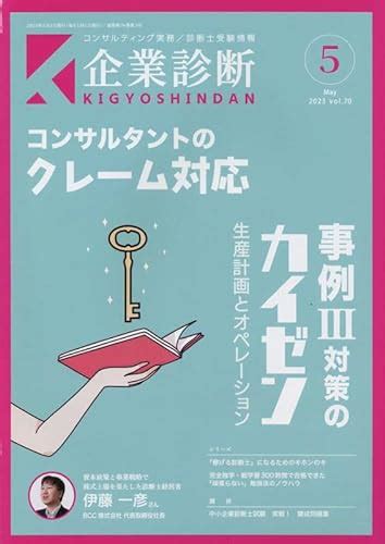 『企業診断 2023年月号 [雑誌] 05巻』｜感想・レビュー 読書メーター