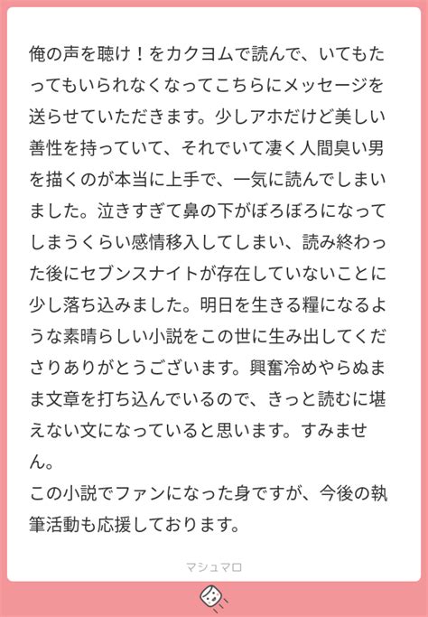 俺の声を聴けをカクヨムで読んでいてもたってもいられなくなってこちらにメッセージを送らせていただきます少しアホだけど美しい善性を持っていて