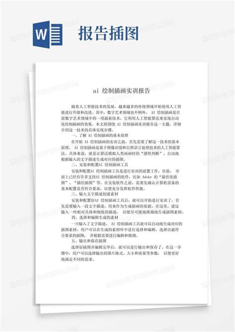 Ai绘制插画实训报告word模板下载编号lkbnpjvz熊猫办公