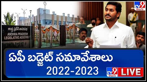 Ap Assembly Budget Session 2022 2023 Live బడ్జెట్‌పైనే కీలక చర్చ