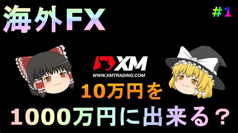 【xm】【ゆっくり実況】海外fxハイレバ888倍！xmで10万円を1000万円に出来る？ Youtube