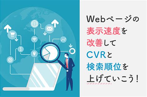 Webページの表示速度が遅い！？計測方法と今すぐできる改善方法を徹底解説 Crexia Magazine