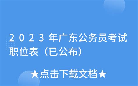 2023年广东公务员考试职位表（已公布）