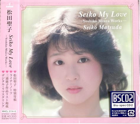 Amazon co jp 外付け特典ありSeiko My Love Yoshiko Miura Works CD 2枚組 オリジナル