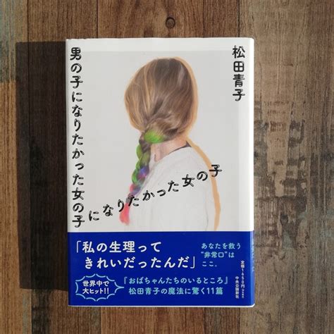 松田青子『男の子になりたかった女の子になりたかった女の子』※新本 Kamebooks