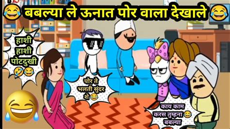 बबल्या ले ऊनात पोर वाला देखाले 😂 Ahirani Cartoon Comedyb15ahirani