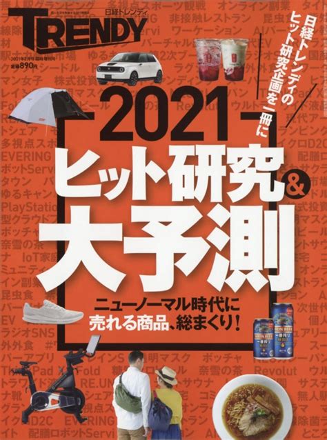 ヒット予測2021 And ヒット商品 日経 Trendy トレンディ 2021年 2月号増刊 Hmvandbooks Online 171020221