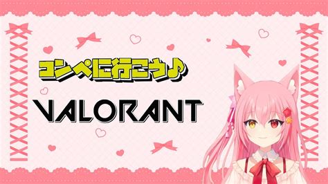 【valorant】久しぶりのコンペ配信！【ヴァロラント】【新人vtuber】 Youtube